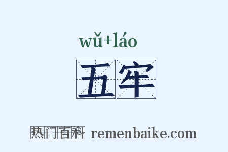 五牢是什么意思的图片